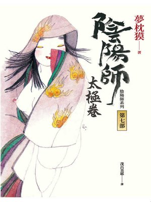 cover image of 陰陽師7